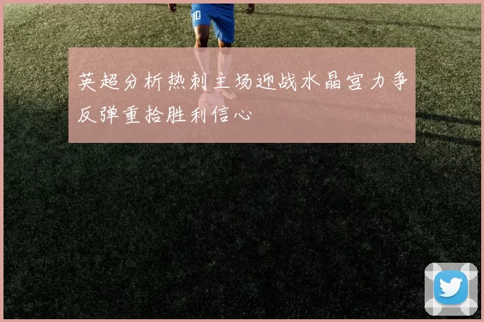 英超分析热刺主场迎战水晶宫力争反弹重拾胜利信心