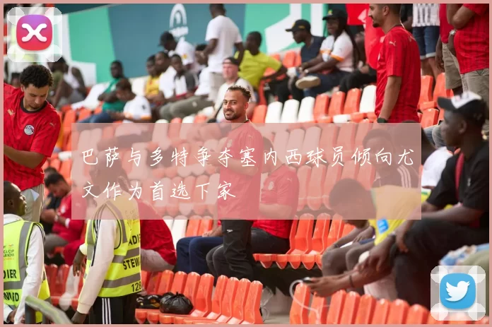 巴萨与多特争夺塞内西球员倾向尤文作为首选下家