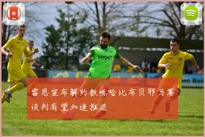 雷恩宣布解约教练哈比布贝耶马赛谈判有望加速推进