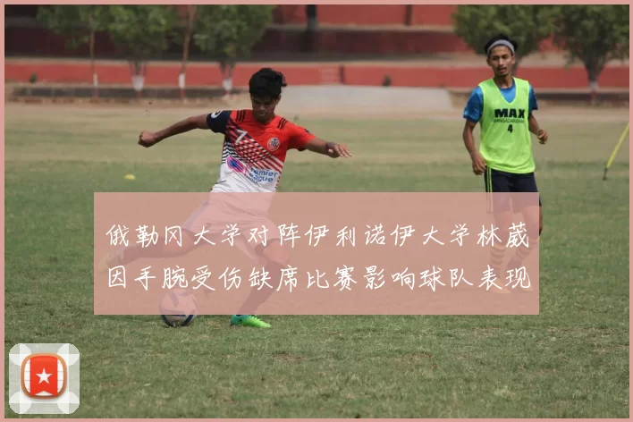 俄勒冈大学对阵伊利诺伊大学林葳因手腕受伤缺席比赛影响球队表现
