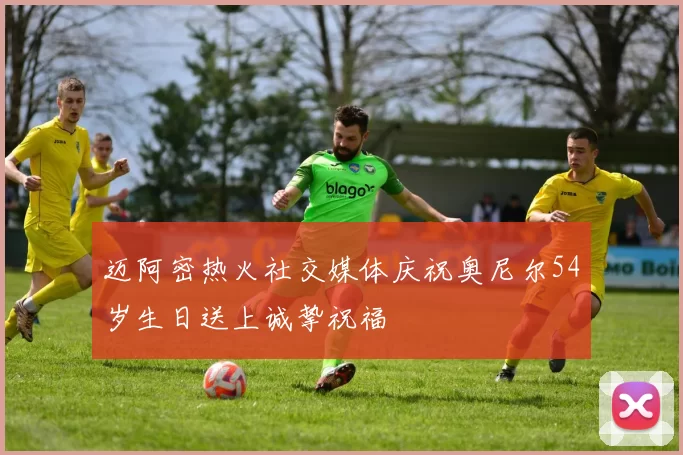 迈阿密热火社交媒体庆祝奥尼尔54岁生日送上诚挚祝福