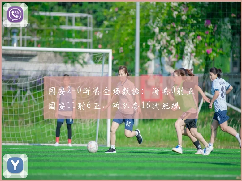 国安2-0海港全场数据：海港0射正国安11射6正，两队各16次犯规