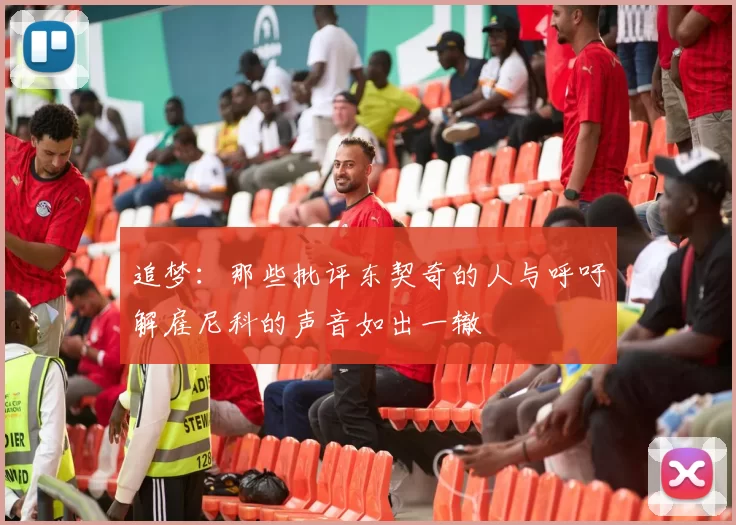 追梦：那些批评东契奇的人与呼吁解雇尼科的声音如出一辙