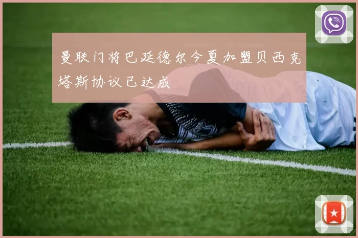 曼联门将巴延德尔今夏加盟贝西克塔斯协议已达成