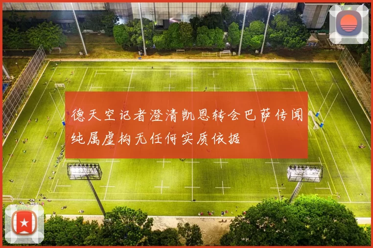 德天空记者澄清凯恩转会巴萨传闻纯属虚构无任何实质依据