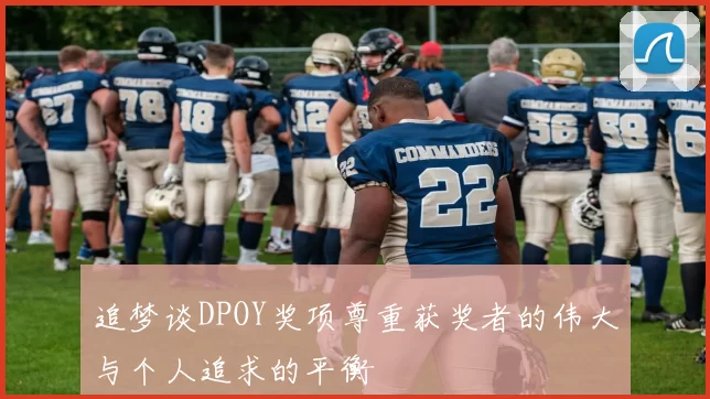 追梦谈DPOY奖项尊重获奖者的伟大与个人追求的平衡