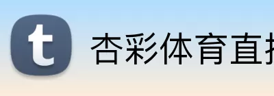 杏彩体育直播 logo